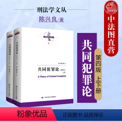 [正版]中法图 共同犯罪论 第四版第4版 上下册 陈兴良刑法学文丛 共同犯罪司法 共犯教义学理论体系 陈兴良刑法学