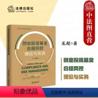 [正版]中法图 创业投资基金合规风控理论与实务 北京银行法学研究会系列研究成果 创投基金基础要点 基金合规风控 项目投