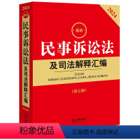 [正版]中法图 2023新民事诉讼法及司法解释汇编 第七版 2023新民事诉讼法司法实务法律法规工具书 民事诉讼法理解