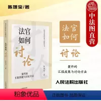 [正版]中法图 法官如何讨论 案件的汇报技能与讨论方法 陈增宝 法官办案经验与技能丛书 法官审判工作经验技能技巧 人民