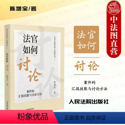 [正版]中法图 法官如何讨论 案件的汇报技能与讨论方法 陈增宝 法官办案经验与技能丛书 法官审判工作经验技能技巧 人民