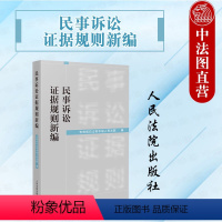 [正版]中法图 民事诉讼证据规则新编 吉林省白山市中级人民法院 民事诉讼证明标准证据种类证据调查收集 法官法律工作学习