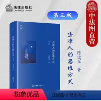 [正版]中法图 天下 法律人的思维方式 第三版第3版 陈瑞华 法律入门知识读物 法律实务职业技能训练 程序法证据法学理