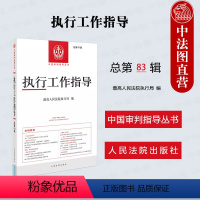 [正版]中法图 2024新 执行工作指导 总第83辑 执行工作政策精神 执行法律法规司法解释规范性文件案例分析实务工作