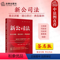 [正版]签名版 2024新公司法 条文详解理论探讨典型案例 王艳丽刘安琪 法律出版社 新公司法条文解读司法解释司法实务
