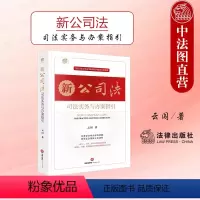[正版] 2024新公司法司法实务与办案指引 云闯 新公司法实务解释典型案例分析工作参考 公司股权案件公司法务案头工具