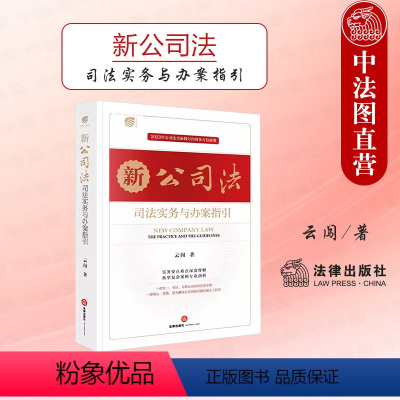 [正版] 2024新公司法司法实务与办案指引 云闯 新公司法实务解释典型案例分析工作参考 公司股权案件公司法务案头工具