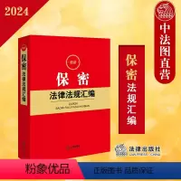 [正版]中法图 2024保密法律法规汇编 保密法律法规党内法规行政规章司法解释规范性文件 网络信息测绘出版考试保密 法