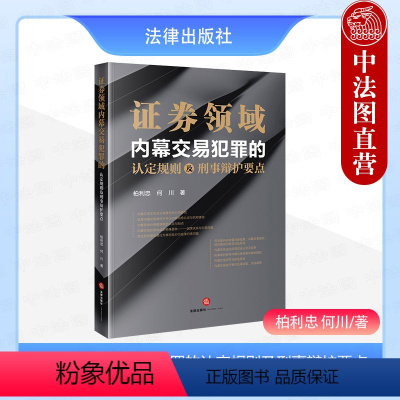 [正版]2024新书 证券领域内幕交易犯罪的认定规则及刑事辩护要点 柏利忠 何川 证券交易刑事犯罪辩护研究 内幕交易司