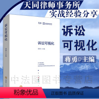 [正版]中法图 诉讼可视化 蒋勇 法律出版社 天同律师事务所诉讼可视化秘笈 诉讼律师法律事实法律关系可视化图表司法实务