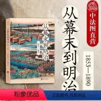 [正版]出版公司直发后浪 从幕末到明治1853—1890 倒幕运动 明治维新 日本历史书籍 打破倒幕攘夷迷思 现代化国