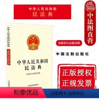 [正版]中法图 2020新 中华人民共和国民法典 含新旧与关联对照 两会修订版 民法典总则编物权编合同编侵权责任法编继
