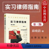 [正版]中法图 实习律师指南 第三版第3版 薛晓蔚 民事诉讼刑事诉讼行政诉讼律师代理案件分析 律师司法实务法律实务书