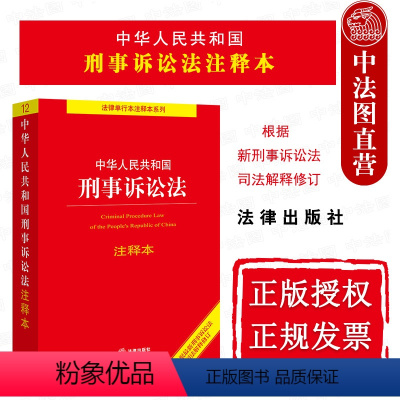 [正版]中法图 2021新中华人民共和国刑事诉讼法注释本 2021新刑事诉讼法司法解释修订 刑事诉讼法律法规司法实务