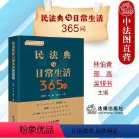 [正版]中法图 2022新 民法典与日常生活365问 民法典法律知识普及读本 民法典配套法律文书 民事法律实务案例分析