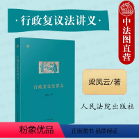 [正版]中法图 行政复议法讲义 梁凤云 行政复议法实务 行政法学行政行政审判工作司法实务案例分析参考工具书籍 人民