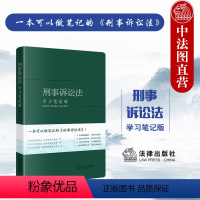 [正版]中法图 刑事诉讼法学习笔记版 刑事诉讼法律法规司法实务工具书 刑事法律立案侦查公诉执行程序刑事审判工作参考 法