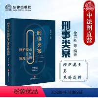 [正版]中法图 刑事类案辩护要点与策略选择 徐宗新 法律出版社 刑事辩护法律实务法官检察官律师审判工作参考 程序性辩护