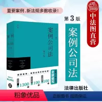 [正版]中法图 2024新 案例公司法 第3版第三版 葛伟军 新公司法律法规制度规范指导案例法考辅导用书 公司法实务工
