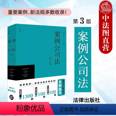 [正版]中法图 2024新 案例公司法 第3版第三版 葛伟军 新公司法律法规制度规范指导案例法考辅导用书 公司法实务工