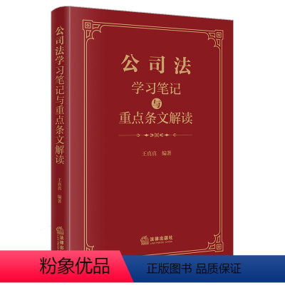 [正版]中法图 2024新公司法学习笔记与重点条文解读 王真真 新公司法实务理解与适用案例分析 公司治理公司法学入门读