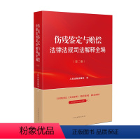 [正版] 2024新书 伤残鉴定与赔偿法律法规司法解释全编 第二版第2版 伤残鉴定与赔偿法律行政法规部门规章指导性案例