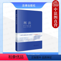 [正版]中法图 2024新刑法学习笔记版 刑事法律法规刑法实务工具书法条随翻随记 犯罪刑罚侵犯财产罪妨害社会管理秩序罪