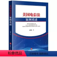 [正版] 2024新书 美国电信法案例重述 娄耀雄 电信法前沿问题 人工智能产品侵权 电信法传统问题 电信管制 互联互