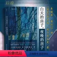 [正版]出版公司直发 白天的房子 夜晚的房子 边境小城千年故事碎片化小说 诺贝尔文学奖获得者奥尔加托卡尔丘克外国文学波