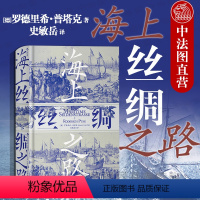 [正版]出版公司直发 海上丝绸之路 汗青堂丛书 古代航路变迁 东南亚与印度洋的海上丝绸之路沿线各文明兴衰 海洋文明史经