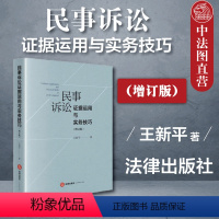 [正版]中法图 民事诉讼证据运用与实务技巧 增订版 王新平 新民事诉讼证据规则法律实务 民事诉讼实务工作参考法律工具