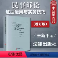 [正版]中法图 民事诉讼证据运用与实务技巧 增订版 王新平 新民事诉讼证据规则法律实务 民事诉讼实务工作参考法律工具