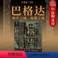 [正版]出版公司直发 巴格达 和平之城血腥之城 汗青堂丛书 中东千年古城的美丽与哀愁 伊斯兰文明 伊拉克战争 巴格达历