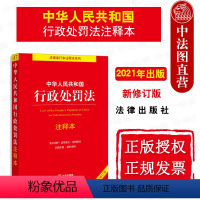 [正版]中法图 2021新中华人民共和国行政处罚法注释本 新行政处罚法律法规逐条解读条文注释新旧对照 行政处罚法律工