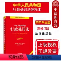 [正版]中法图 2021新中华人民共和国行政处罚法注释本 新行政处罚法律法规逐条解读条文注释新旧对照 行政处罚法律工