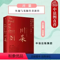 [正版]出版社直发 川菜 扶霞邓洛普 鱼翅与花椒作者新作 四川美食川菜文化巡礼市井生活烹饪技巧地道食谱 川菜美食菜谱料