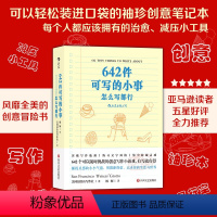 [正版]出版公司直发后浪 642件可写的小事 袖珍版创意写作笔记本 口袋书 突破写作瓶颈收获灵感记录生活 练习文字风格