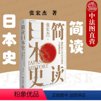 [正版]出版公司直发博集 简读日本史 张宏杰 独特的日本历史底盘与精神世界 重点解读日本文化史政治史外交史国民性史 日