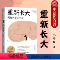 [正版]出版公司直发博集 重新长大 解读成年人的心理问题 重新面对过往治愈当下 反思原生家庭带来的伤害 用童年治愈一生