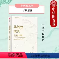 [正版]出版社直发 非线性成长 吉利之路 吴晓波等著 吉利汽车非线性成长方法论 为产业界学术界提供有价值的借鉴 管理学