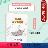 [正版]出版社直发 懂法律 成交更简单 游森然 大保单销售不再难 缔造保险销售新思维 保险业讲师手把手教你法商智慧 正