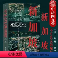 [正版]出版公司直发 新加坡 不可思议的崛起 汗青堂丛书 世界现代史 新加坡华人移民史当代政治发展内幕 新加坡崛起发展