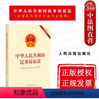 [正版]中法图 2022新中华人民共和国民事诉讼法 含民事诉讼法司法解释 人民法院 法律职业民事办案工作民事诉讼民诉法