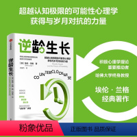 [正版]出版社直发 逆龄生长 埃伦兰格著 改善视力 减轻体重 积极心理学 思维转换 改变身心状态 积极生活 心理学书籍