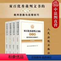 [正版]中法图 4本套 双百裁判文书的形与神 裁判思路与说理技巧 民事刑事商事海事海商知识产权行政国家赔偿执行实务 人