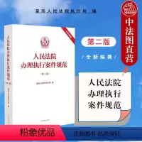 [正版]中法图 人民法院办理执行案件规范 第二版第2版 人民法院 执行工作司法实务法律工具书 执行司法解释条文注释指