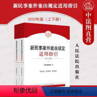 [正版]中法图 2023新民事案件案由规定适用指引 上下册 人民法院 民事案件案由规范指导案例法律法规司法解释裁判民事