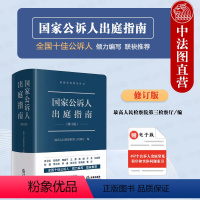 [正版]中法图 国家公诉人出庭指南 修订版 法律社 公诉人出庭规范程序庭审工作参考 高空抛物认罪认罚未成年人案件出庭公