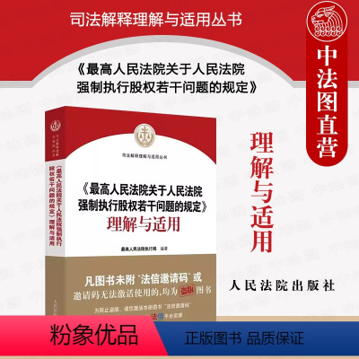 [正版]中法图 人民法院关于人民法院强制执行股权若干问题的规定理解与适用 人民法院出版社 股权冻结规则股权评估执行司法