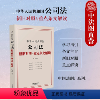 [正版] 中华人民共和国公司法新旧对照与重点条文解读 周游 中国法制 新公司法重点条文解读新旧对照司法实务案例分析工作